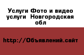 Услуги Фото и видео услуги. Новгородская обл.